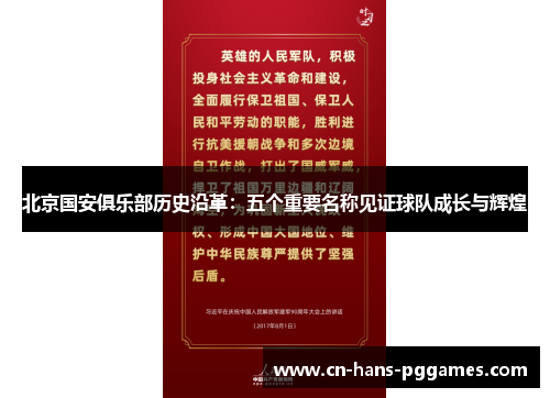 北京国安俱乐部历史沿革：五个重要名称见证球队成长与辉煌