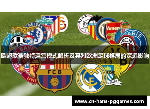 欧超联赛独特运营模式解析及其对欧洲足球格局的深远影响