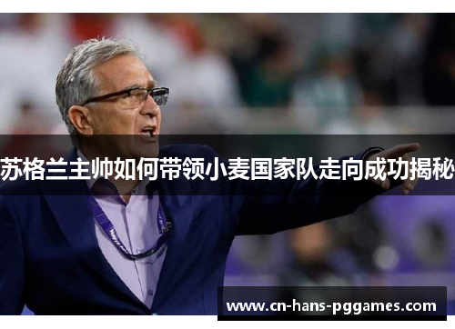 苏格兰主帅如何带领小麦国家队走向成功揭秘