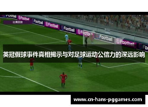 英冠假球事件真相揭示与对足球运动公信力的深远影响