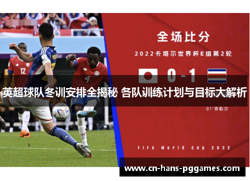 英超球队冬训安排全揭秘 各队训练计划与目标大解析