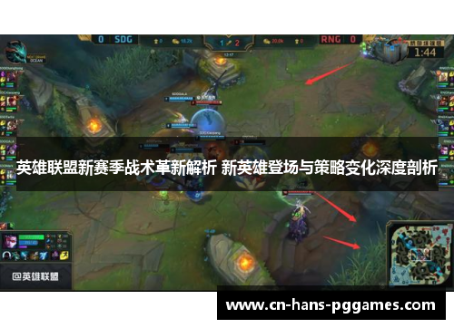 英雄联盟新赛季战术革新解析 新英雄登场与策略变化深度剖析