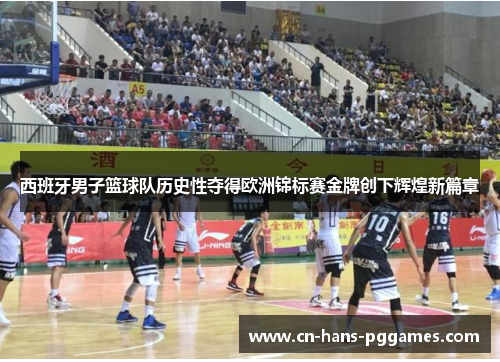 西班牙男子篮球队历史性夺得欧洲锦标赛金牌创下辉煌新篇章