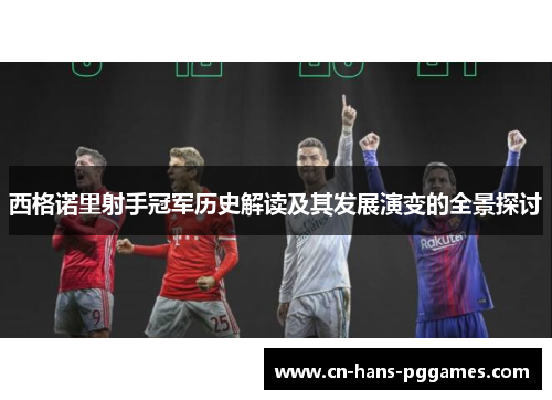 西格诺里射手冠军历史解读及其发展演变的全景探讨