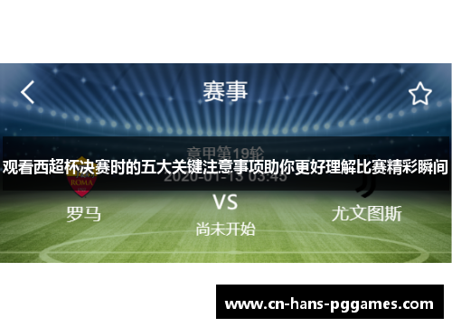 观看西超杯决赛时的五大关键注意事项助你更好理解比赛精彩瞬间
