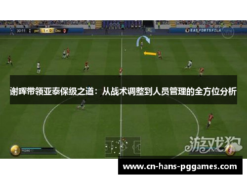 谢晖带领亚泰保级之道：从战术调整到人员管理的全方位分析