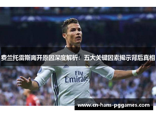 费兰托雷斯离开原因深度解析：五大关键因素揭示背后真相