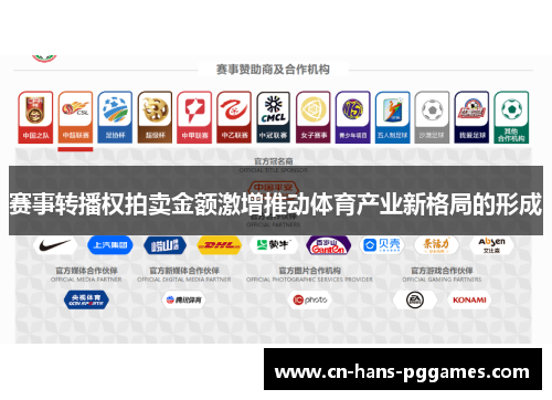 赛事转播权拍卖金额激增推动体育产业新格局的形成