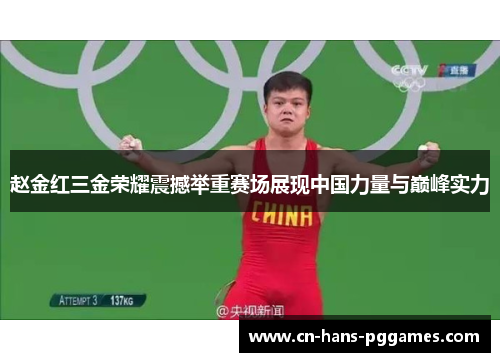 赵金红三金荣耀震撼举重赛场展现中国力量与巅峰实力