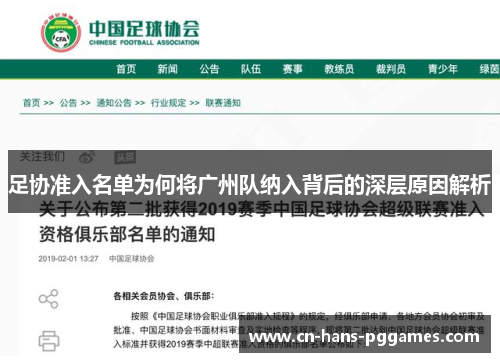 足协准入名单为何将广州队纳入背后的深层原因解析
