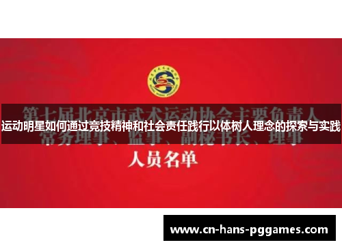 运动明星如何通过竞技精神和社会责任践行以体树人理念的探索与实践