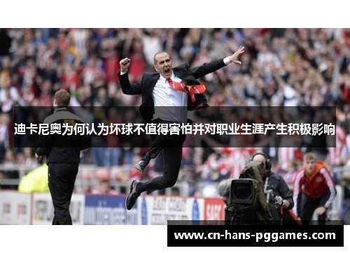 迪卡尼奥为何认为坏球不值得害怕并对职业生涯产生积极影响