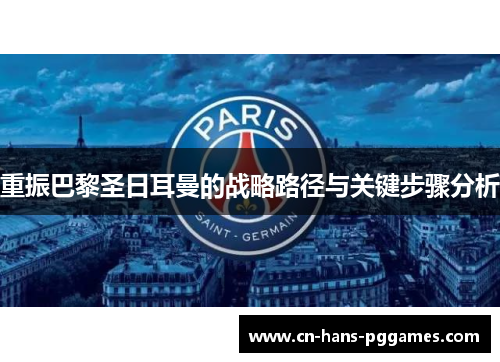 重振巴黎圣日耳曼的战略路径与关键步骤分析