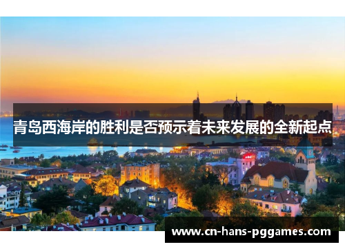青岛西海岸的胜利是否预示着未来发展的全新起点