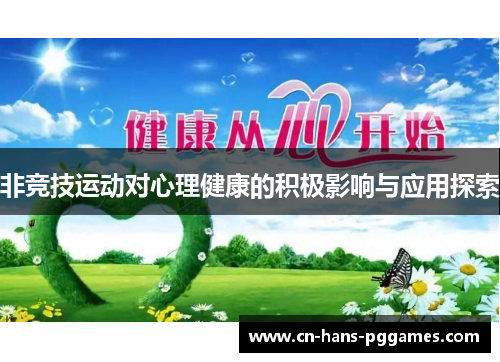 非竞技运动对心理健康的积极影响与应用探索