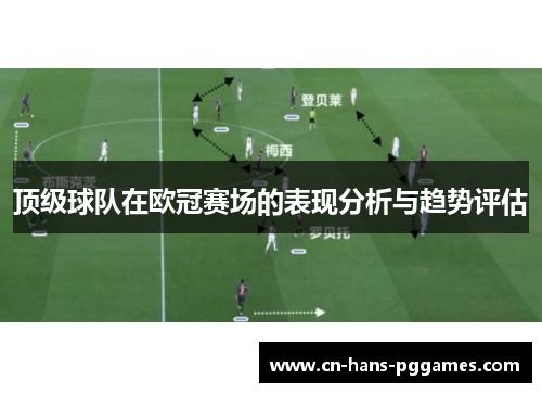 顶级球队在欧冠赛场的表现分析与趋势评估