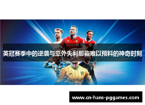 英冠赛季中的逆袭与意外失利那些难以预料的神奇时刻