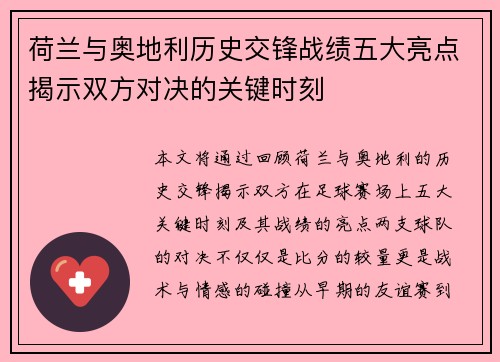 荷兰与奥地利历史交锋战绩五大亮点揭示双方对决的关键时刻