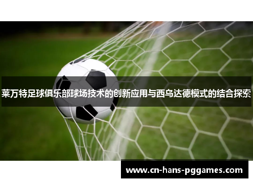 莱万特足球俱乐部球场技术的创新应用与西乌达德模式的结合探索