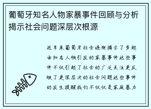 葡萄牙知名人物家暴事件回顾与分析揭示社会问题深层次根源