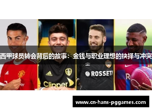 西甲球员转会背后的故事：金钱与职业理想的抉择与冲突