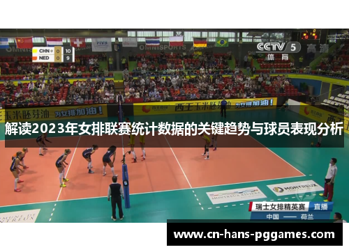 解读2023年女排联赛统计数据的关键趋势与球员表现分析