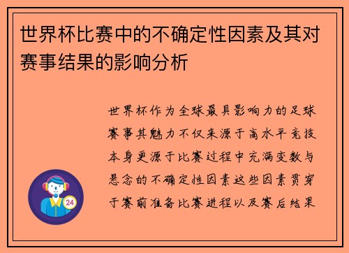 世界杯比赛中的不确定性因素及其对赛事结果的影响分析