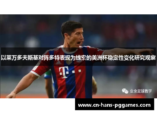 以莱万多夫斯基对阵多特表现为线索的美洲杯稳定性变化研究观察