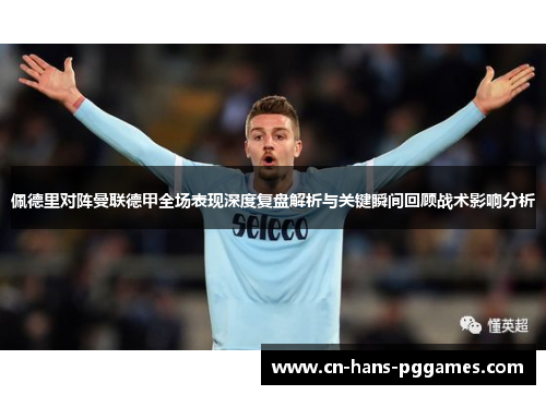 佩德里对阵曼联德甲全场表现深度复盘解析与关键瞬间回顾战术影响分析