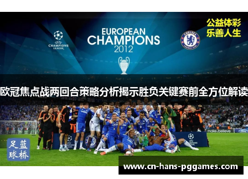 欧冠焦点战两回合策略分析揭示胜负关键赛前全方位解读