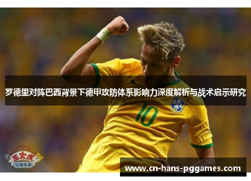 罗德里对阵巴西背景下德甲攻防体系影响力深度解析与战术启示研究
