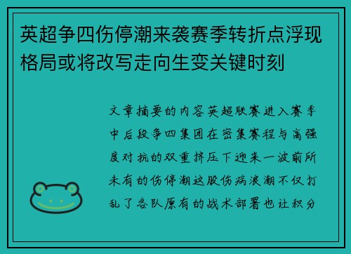 英超争四伤停潮来袭赛季转折点浮现格局或将改写走向生变关键时刻