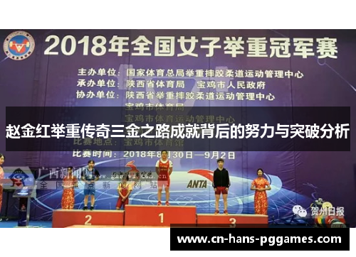 赵金红举重传奇三金之路成就背后的努力与突破分析