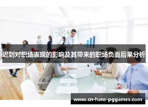 迟到对职场表现的影响及其带来的职场负面后果分析