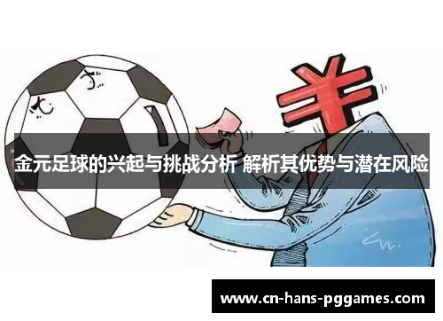 金元足球的兴起与挑战分析 解析其优势与潜在风险