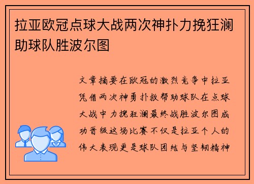 拉亚欧冠点球大战两次神扑力挽狂澜助球队胜波尔图