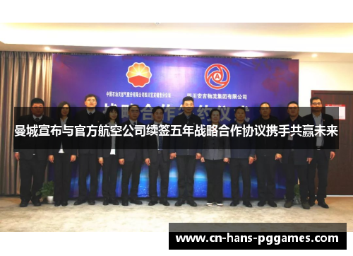 曼城宣布与官方航空公司续签五年战略合作协议携手共赢未来