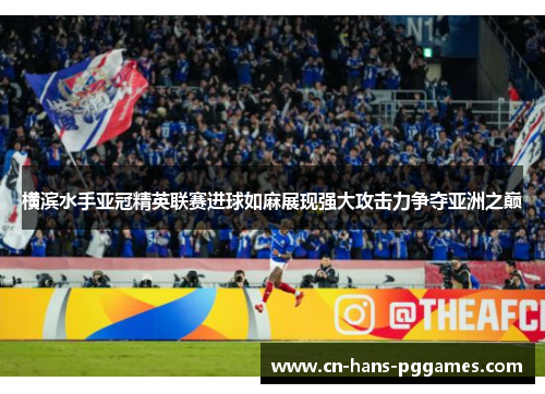 横滨水手亚冠精英联赛进球如麻展现强大攻击力争夺亚洲之巅