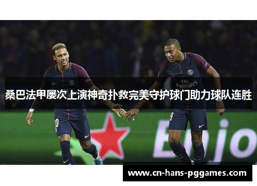 桑巴法甲屡次上演神奇扑救完美守护球门助力球队连胜