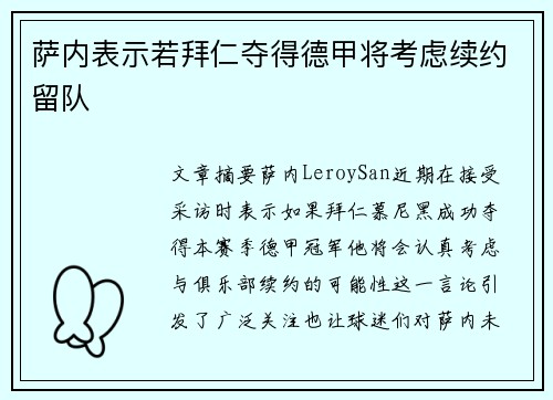 萨内表示若拜仁夺得德甲将考虑续约留队