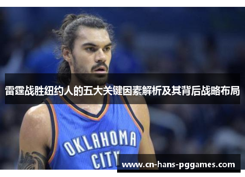 雷霆战胜纽约人的五大关键因素解析及其背后战略布局