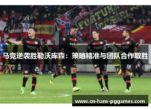 马竞逆袭胜勒沃库森：策略精准与团队合作取胜