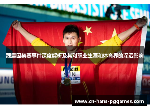 魏震因禁赛事件深度解析及其对职业生涯和体育界的深远影响