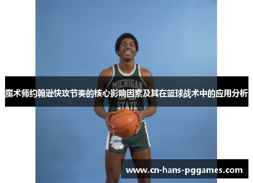 魔术师约翰逊快攻节奏的核心影响因素及其在篮球战术中的应用分析