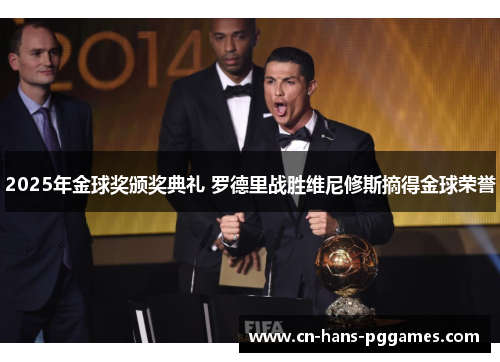2025年金球奖颁奖典礼 罗德里战胜维尼修斯摘得金球荣誉