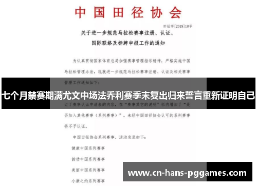 七个月禁赛期满尤文中场法乔利赛季末复出归来誓言重新证明自己