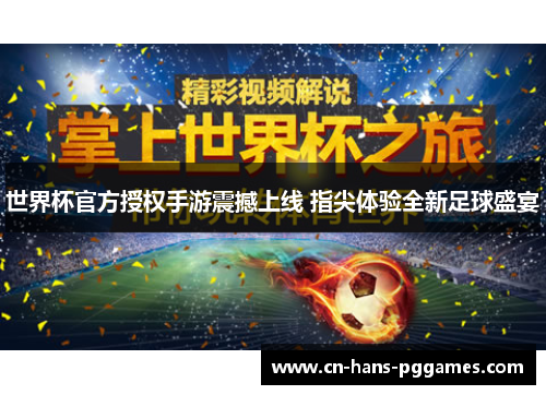 世界杯官方授权手游震撼上线 指尖体验全新足球盛宴