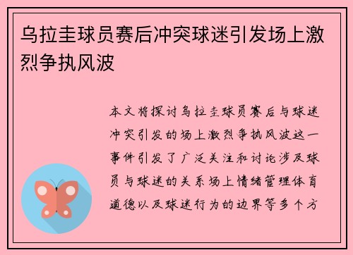 乌拉圭球员赛后冲突球迷引发场上激烈争执风波