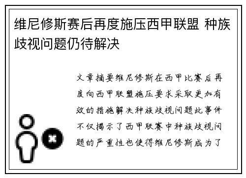 维尼修斯赛后再度施压西甲联盟 种族歧视问题仍待解决