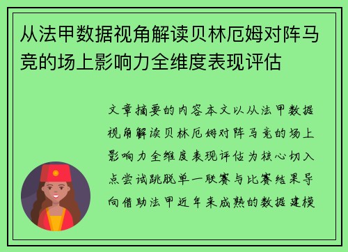 从法甲数据视角解读贝林厄姆对阵马竞的场上影响力全维度表现评估